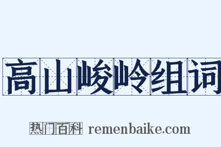 高山峻岭组词是什么意思的图片